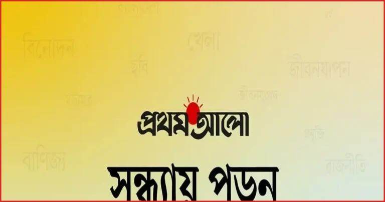 প্রথম আলো অনলাইনে মঙ্গলবার দিনের আলোচিত পাঁচ খবর