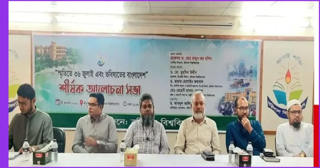 বরিশাল বিশ্ববিদ্যালয়ে ‘স্মৃতিতে ৩৬ জুলাই এবং ভবিষ্যতের বাংলাদেশ’ আলোচনা সভা