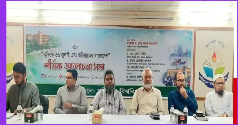 বরিশাল বিশ্ববিদ্যালয়ে ‘স্মৃতিতে ৩৬ জুলাই এবং ভবিষ্যতের বাংলাদেশ’ আলোচনা সভা