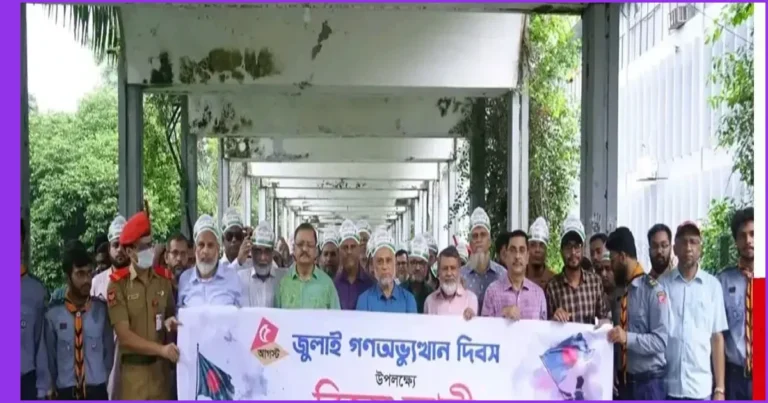বাংলাদেশ কৃষি বিশ্ববিদ্যালয়ে যথাযোগ্য মর্যাদায় জুলাই গণঅভ্যুত্থান দিবস পালিত