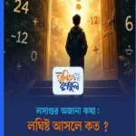 লসাগুর সংজ্ঞায় লুকিয়ে থাকা ‘ধনাত্মক’ শর্ত: গণিতের এক অজানা দিক