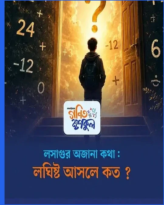 লসাগুর সংজ্ঞায় লুকিয়ে থাকা ‘ধনাত্মক’ শর্ত: গণিতের এক অজানা দিক