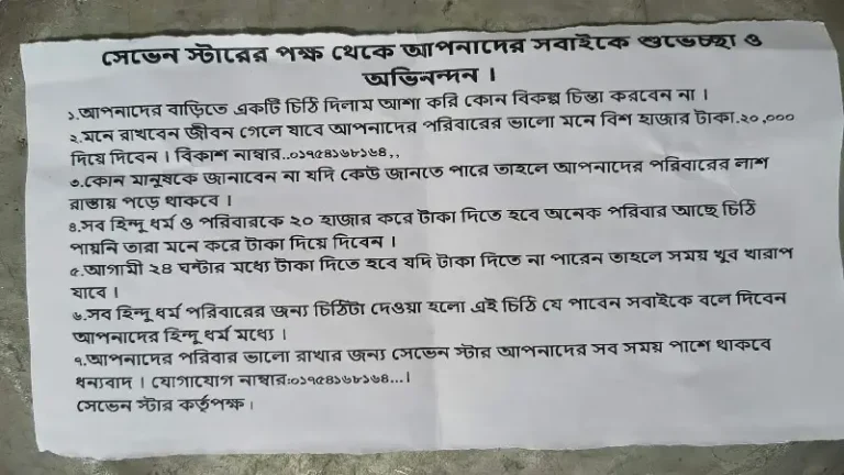 লালপুরে হিন্দু পরিবারকে চাঁদা দাবি ও হত্যার হুমকি