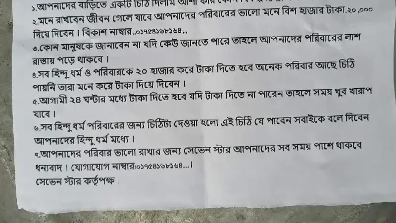 লালপুরে হিন্দু পরিবারকে চাঁদা দাবি ও হত্যার হুমকি