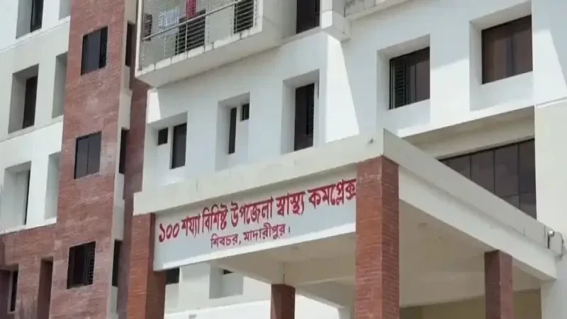 শিবচর স্বাস্থ্য কমপ্লেক্সে জনবল সংকটে ব্যাহত চিকিৎসাসেবা