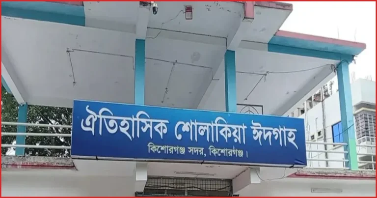 ৬ কোটি টাকায় আধুনিক রূপ পাচ্ছে ঐতিহাসিক শোলাকিয়া ঈদগাহ মাঠ