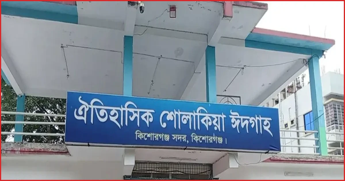 ৬ কোটি টাকায় আধুনিক রূপ পাচ্ছে ঐতিহাসিক শোলাকিয়া ঈদগাহ মাঠ
