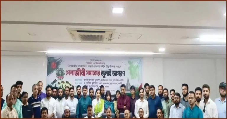‘জুলাই জাগরণ’ আলোচনা সভা: মেধাভিত্তিক রাষ্ট্র গড়ার ডাক পেশাজীবীদের