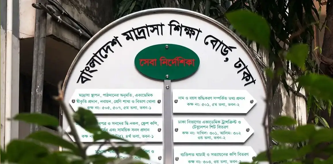 বাংলাদেশ মাদ্রাসা শিক্ষা বোর্ডে ৪৮ জন নিয়োগ: আবেদনের সুযোগ ৩ সেপ্টেম্বর পর্যন্ত