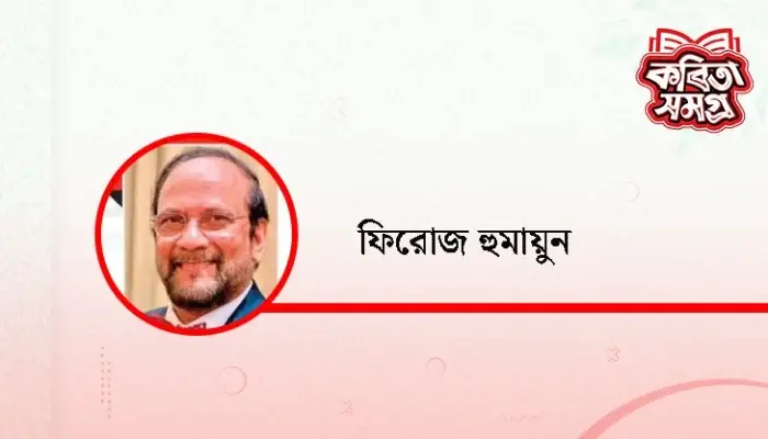 মেঘ হয়ে ঝরে পড়ার সেই অনন্ত অপেক্ষা