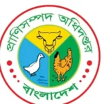 প্রাণিসম্পদ অধিদপ্তরে ৫৩৮ পদে নিয়োগ বিজ্ঞপ্তি প্রকাশ