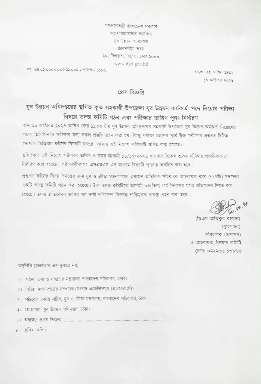 ১৬ অক্টোবর অনুষ্ঠিত হবে যুব উন্নয়ন অধিদপ্তরের স্থগিত নিয়োগ
