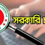 ঢাকা কর অঞ্চল-২৫ এ ৬১ পদে নিয়োগ বিজ্ঞপ্তি