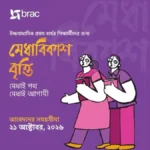 ব্র্যাকের মেধাবিকাশ বৃত্তি: কলেজশিক্ষার্থীদের জন্য মাসে ৫ হাজার টাকা