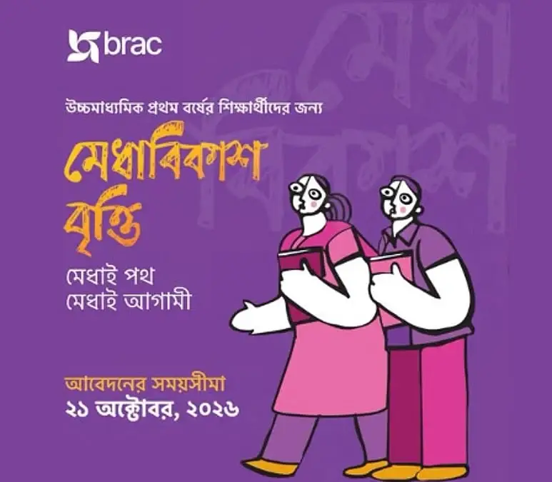 ব্র্যাকের মেধাবিকাশ বৃত্তি: কলেজশিক্ষার্থীদের জন্য মাসে ৫ হাজার টাকা