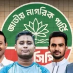 জাতীয় নাগরিক পার্টির নতুন কমিটি গঠন, আসছে বড় পরিবর্তন