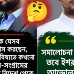 রাজনীতিতে ‘পিস্তল’ তকমা ও ইশরাক হোসেনের সাম্প্রতিক বিতর্ক