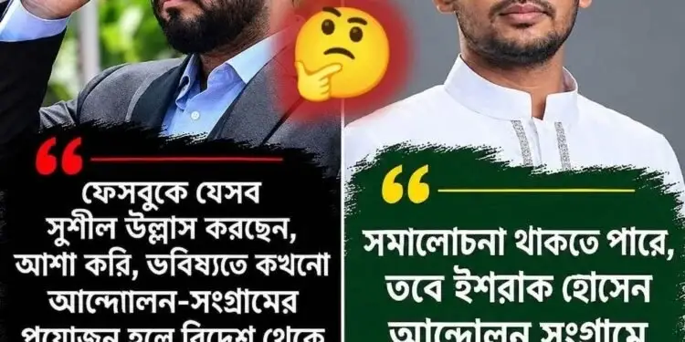 রাজনীতিতে ‘পিস্তল’ তকমা ও ইশরাক হোসেনের সাম্প্রতিক বিতর্ক