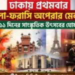 ঢাকায় প্রথমবার বাংলা-ফরাসি অপেরার মেলবন্ধনসহ ১১ দিনের উৎসব