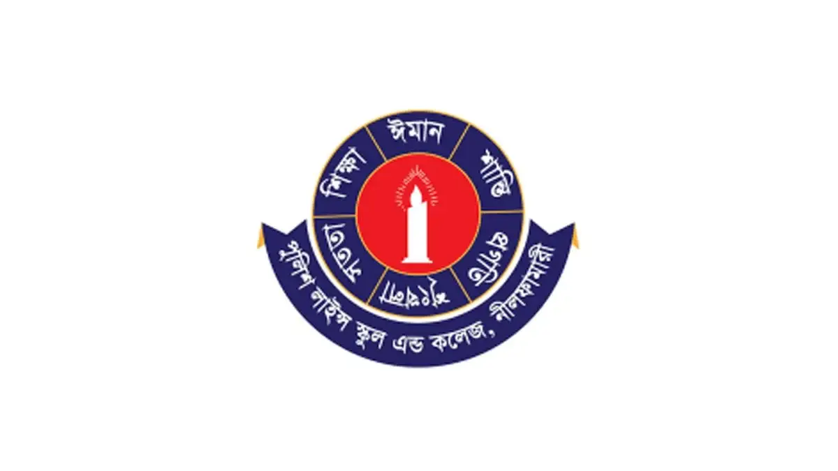 নীলফামারীর পুলিশ লাইন্স একাডেমিতে সহকারী শিক্ষক নিয়োগ