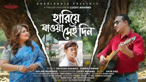 প্রয়াত লাকী আখান্দের সুরের নতুন গানে সাব্বির ও শম্পা